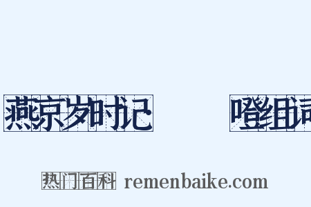 燕京岁时记·咘咘噔组词是什么意思的图片